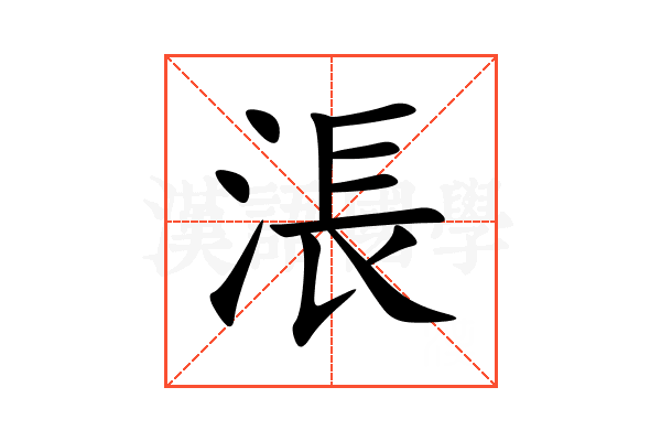 涱