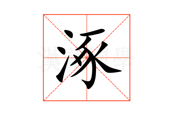 涿