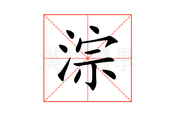 淙