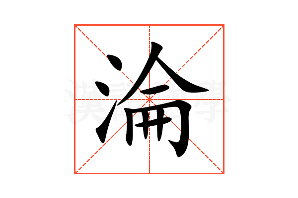 淪