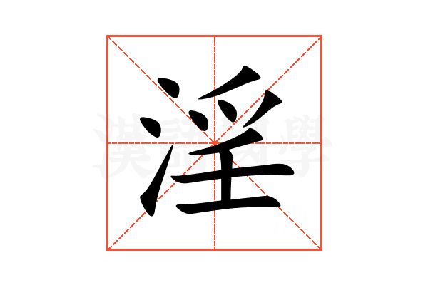 淫