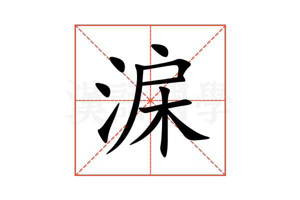 淭