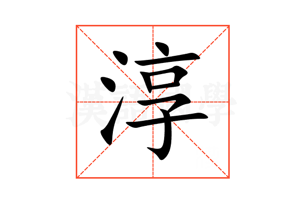 淳