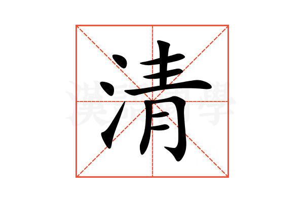 清