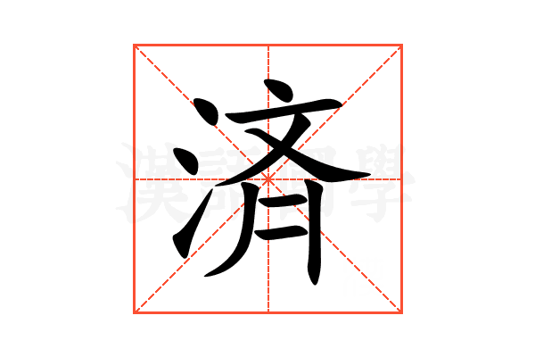 済