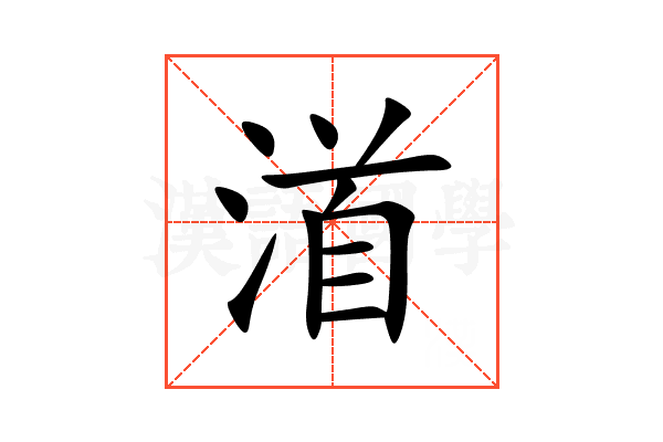 渞