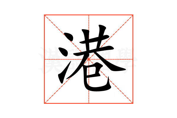 港
