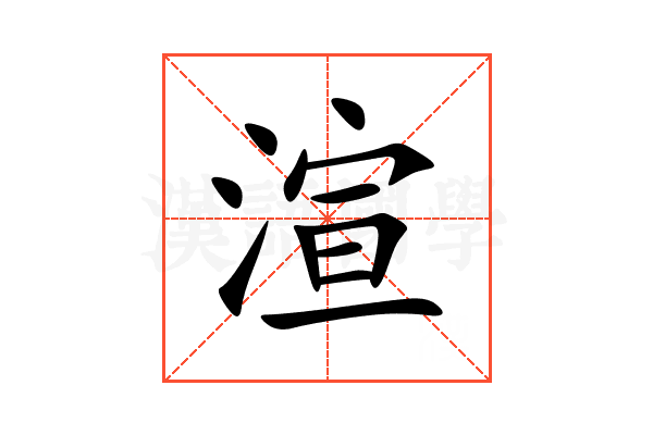 渲