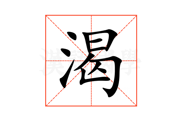 渴