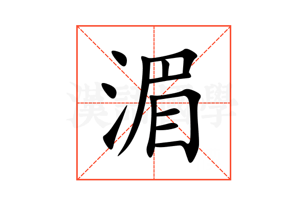 湄