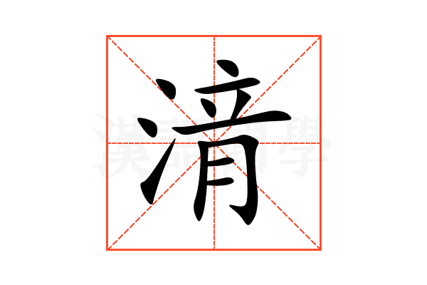 湇