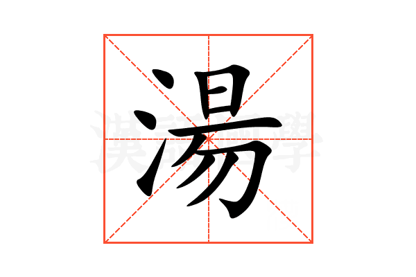 湯