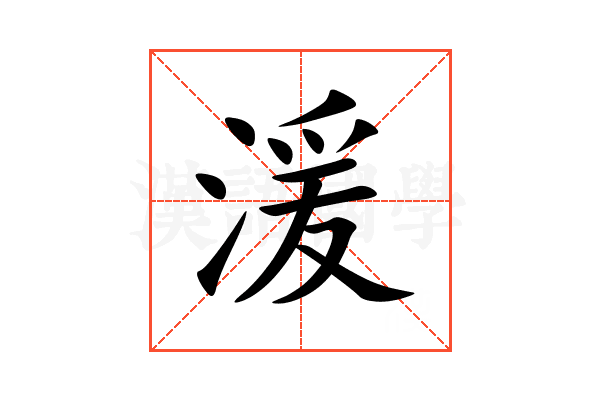 湲