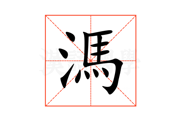 溤