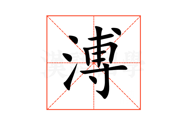 溥