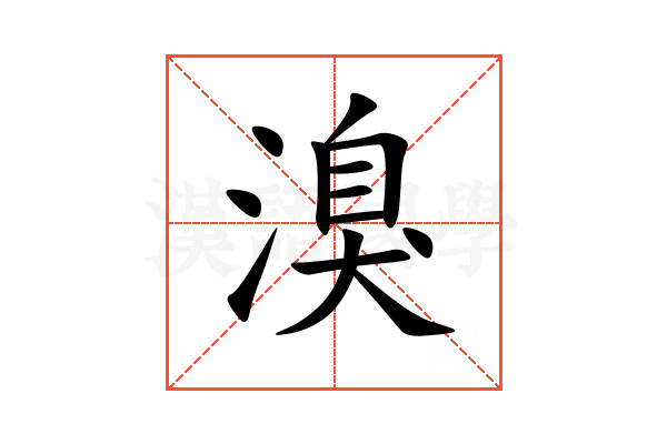 溴