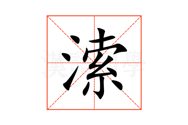 溹