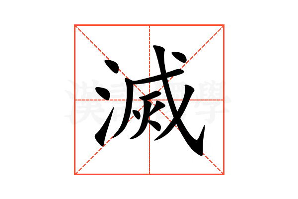 滅