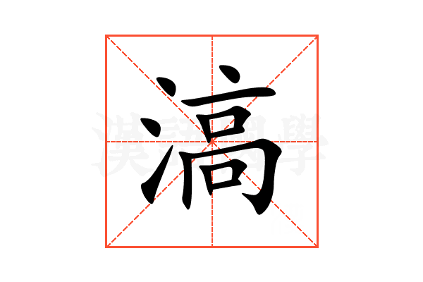 滈