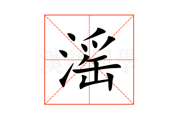 滛