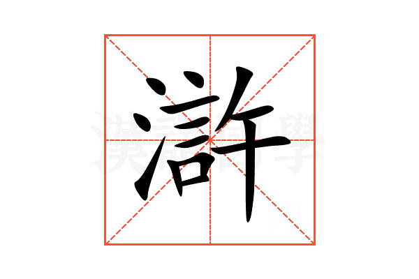 滸