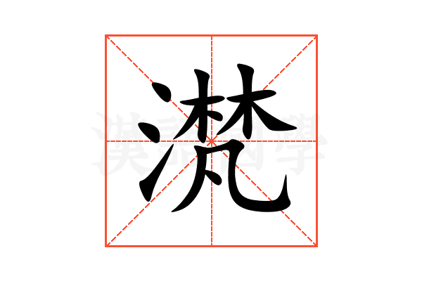 滼