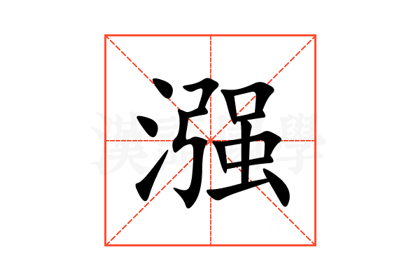 漒
