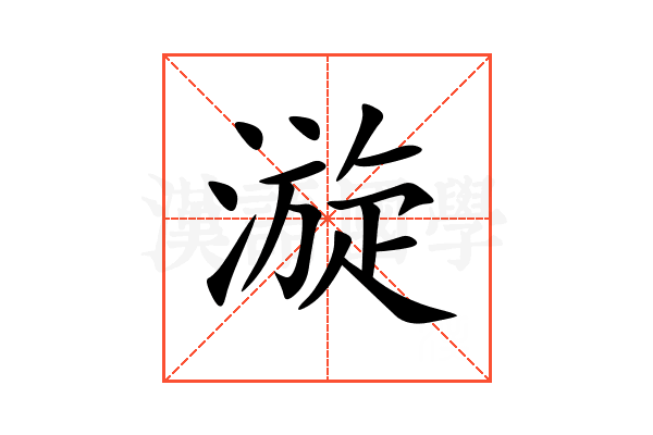 漩