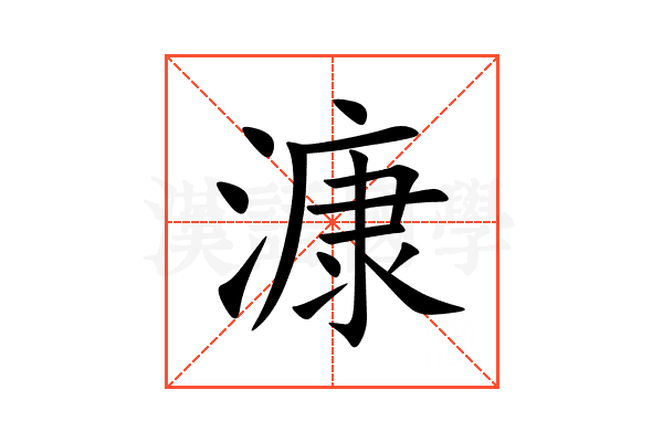 漮