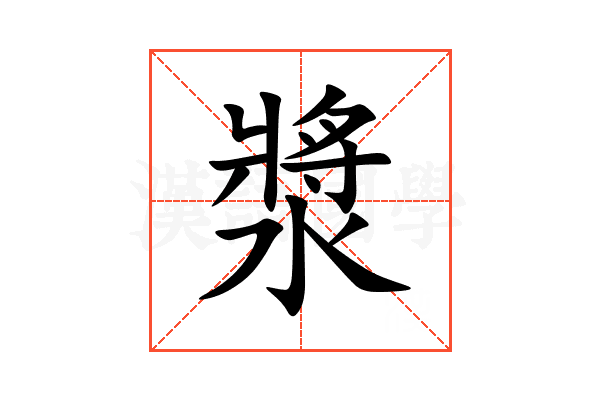 漿