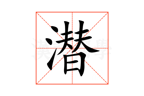 潜