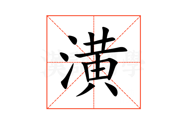 潢