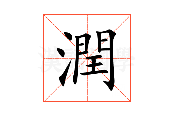 潤