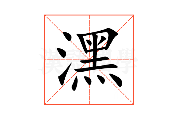 潶