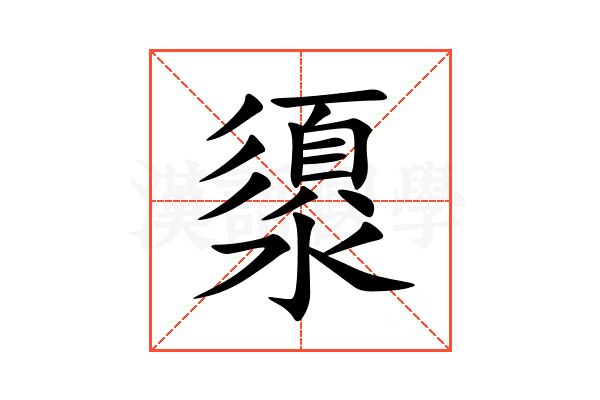 澃