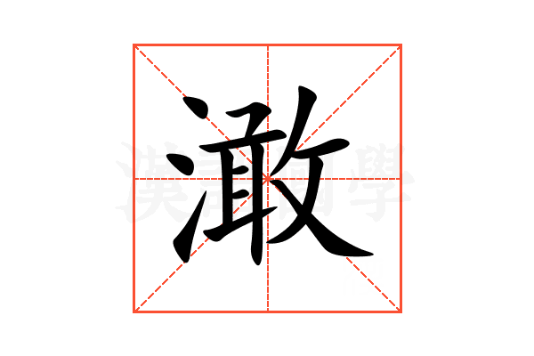 澉