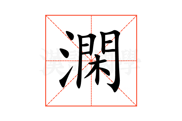 澖