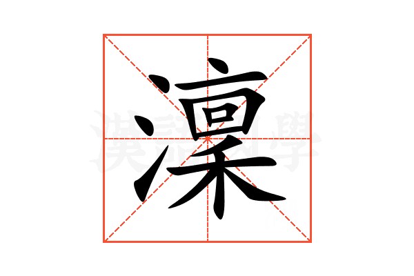 澟