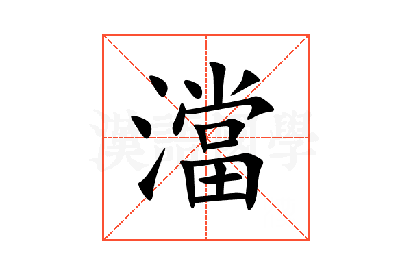 澢
