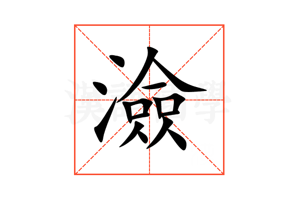 澰
