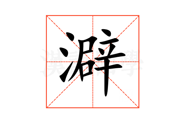 澼