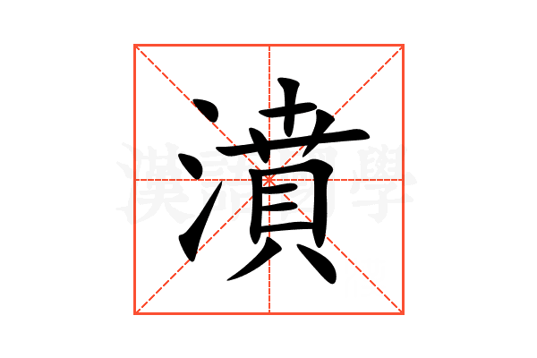 濆