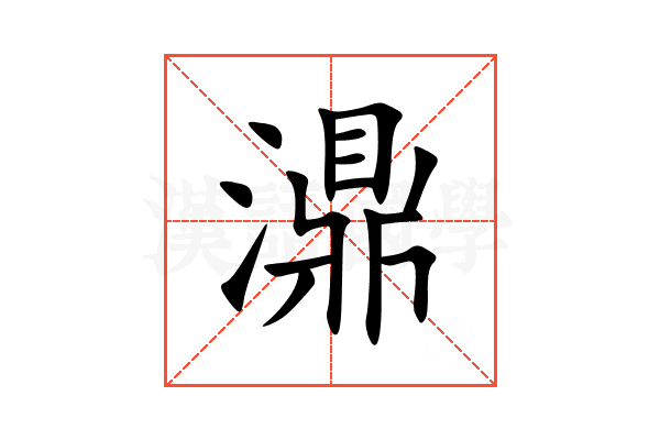 濎