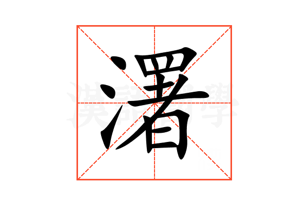 濖