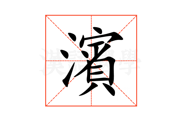 濱