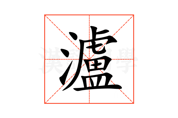 瀘