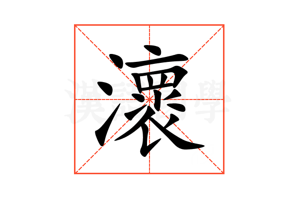 瀤