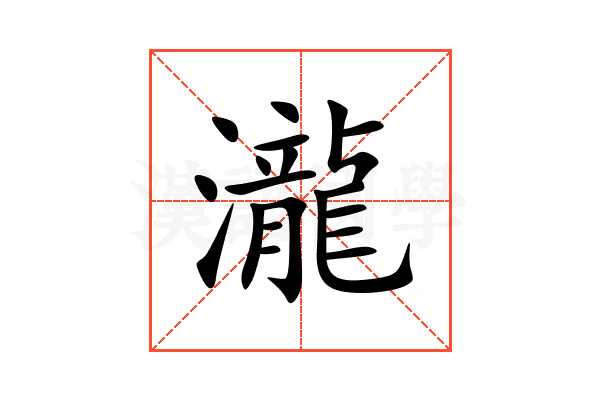 瀧
