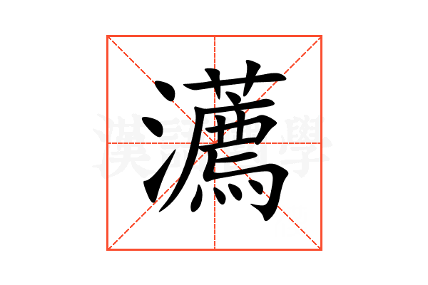 瀳