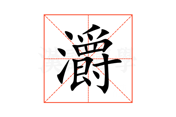 灂